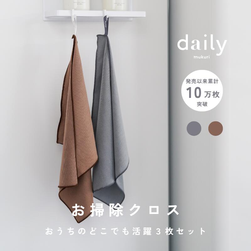 〈3枚セット〉国内大手メーカー採用、汚れ拭き・吸水性・耐久性抜群 daily特注マルチクロス3枚セット キッチン 洗面所 鏡拭き 窓拭き 雑巾 テーブルダスター 吸水性 速乾 水垢取り お掃除用品 北欧 おしゃれ マイクロファイバー お掃除クロス mukuri