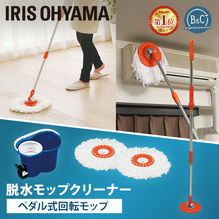 ★ランキング1位獲得★回転モップ モップヘッド2個付き アイリスオーヤマ 水拭き 別売モップ モップ 業務用 脱水モップクリーナー クリーナー KMO-450 クリーナー 脱水 モップ掛け 雑巾がけ 掃除 雑巾 床掃除 玄関 畳 乾拭き 室内 マイクロファイバー