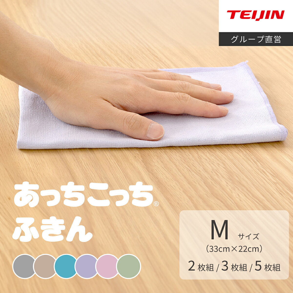 【 テイジン 公式】 あっちこっち ふきん M 薄手 約33×22cm 6色 2枚組 3枚組 5枚組 あちこちふきん 極細繊維 ミクロスター 吸水 速乾 カウンタークロス キッチンクロス 洗剤いらず 掃除 ダスター ぞうきん 食器拭き 台拭き マイクロファイバー