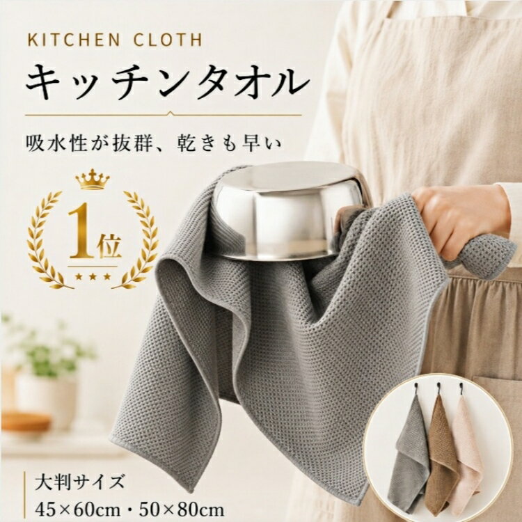 ＼レビュー高評価＆コスパにも優れた大判タオル／キッチンタオル キッチンクロス 大判 水切りタオル ふきん ティータオル マイクロファイバー 拭きん ループ付き 吸水 速乾キッチン 台所 手ふきん 台拭き 食器拭き 布巾 おしゃれ 速乾 抗菌 防臭 北欧 水切り 大きめ 敬老の日