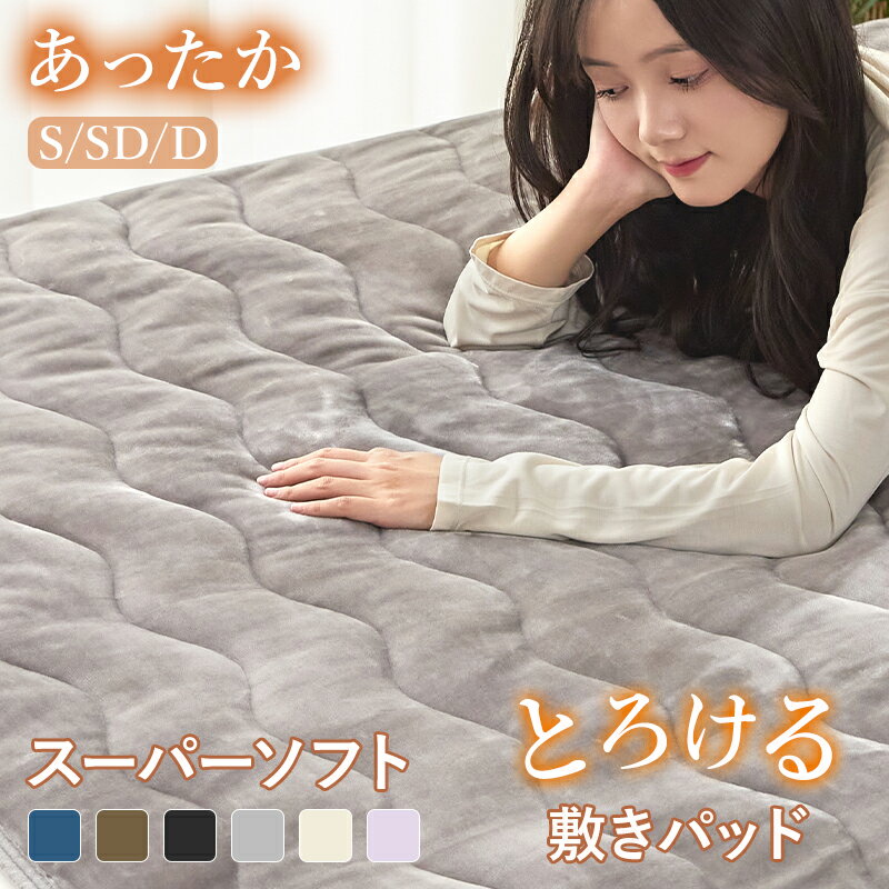 敷きパッド あったか フランネル ふわふわ 冬 シングル セミダブル ダブル 敷パッド 敷きパット 敷き毛布 ベッドパッド パッドシーツ マットレスパッド マイクロファイバー プレミアムフランネル 暖かい 抗菌 洗える