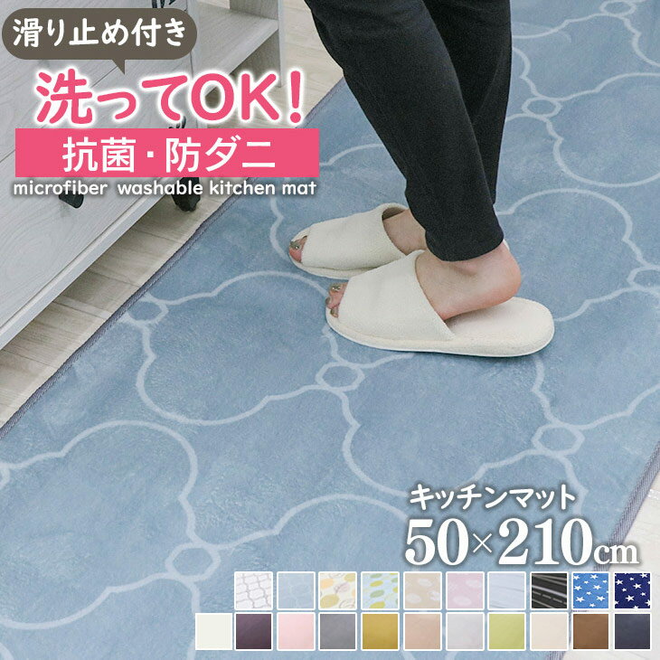 【抗菌・防ダニ】 キッチンマット 玄関マット 洗える 50×210cm 滑り止め付 西海岸 マット カーペット オールシーズン可 フランネル ウォッシャブル マイクロファイバー 北欧 春 夏