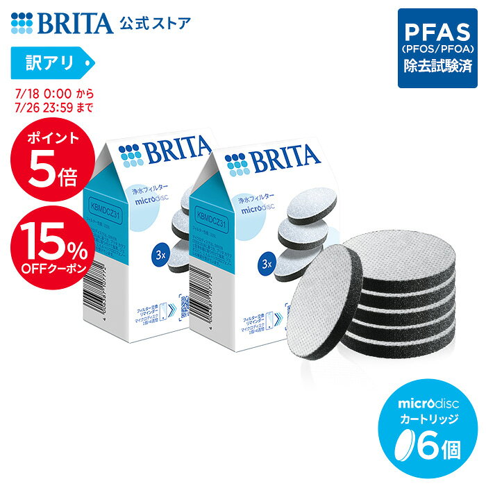 【15%OFFクーポン＋ポイント5倍！7/18 0:00〜7/26 23:59まで】【訳アリ】公式 浄水器のブリタ 交換用 マイクロディスクフィルターカートリッジ 6個セット | カートリッジ 浄水器 ブリタカートリッジ brita フィルター 水道水 マイクロディスク