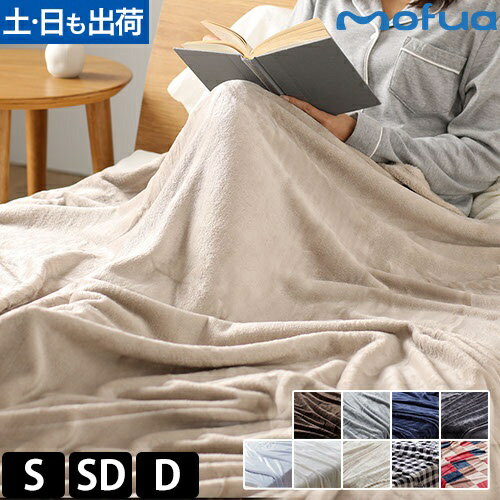 モフア プレミアムマイクロファイバー 毛布 S シングル SD セミダブル D ダブル ブランケット ひざ掛け 掛け毛布 大判ひざ掛け 軽い 暖かい 気持ちいい 洗える ふわふわ おしゃれ お昼寝 冬 静電気防止 あったか ふんわり 軽量 mofua