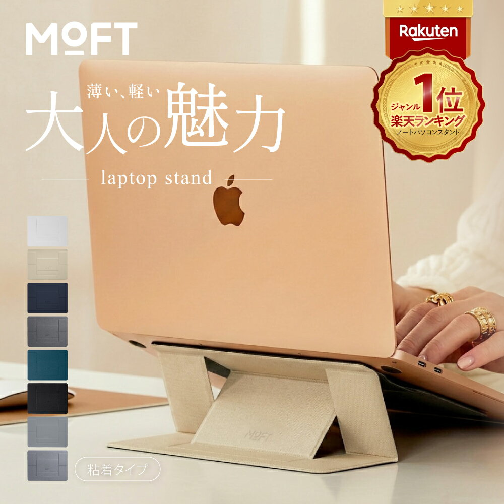 ＼楽天1位【貼り付けタイプ】／ MOFT ノートパソコンスタンド パソコンスタンド パソコン台 貼り付け モフト 持ち運び 折り畳み moft PCスタンド スマホ タブレット スタンド 軽量 コンパクト ノートPCスタンド 放熱 MacBook Air