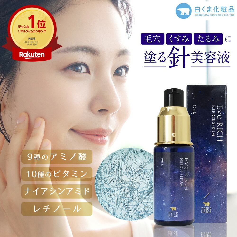 プリエネージュ ヨルリッチ ニードルセラム 30ml / マイクロニードル 針 美容液 ビタミンC レチノール ナイアシンアミド フラーレン グロースファクター アミノ酸 無香料 潤い ハリ感 白くま化粧品 【夜のオススメ】【公式】
