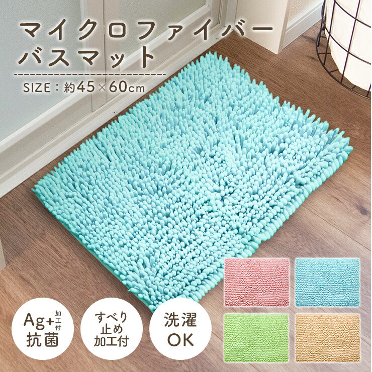 【5％OFFクーポン発行中】 バスマット 速乾 45×60cm すべり止め 抗菌 吸水 タオル地 お風呂 マット 浴室 マイクロファイバー AG ピンク グリーン ブルー ベージュ 洗える 洗濯可 丸洗いOK 衛生的