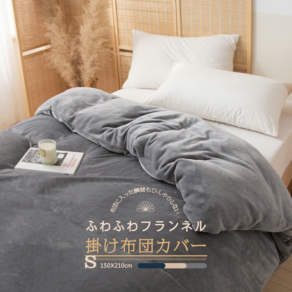 楽天1位 掛け布団カバー 暖かい シングル セミダブル ダブル 冬 冬用 あったか布団カバー 厚手 150X210cm 170X210cm おしゃれ 羽毛布団カバー 毛布にもなる 毛布 U字ファスナー フランネル 交換が楽しくなる 送料無料