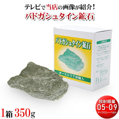【高品質バドガシュタイン鉱石0.5〜0.9マイクロシーベルト】【全額返金保証・正規品・送料無料】がん患者が集まることで有名な玉川温泉北投石と同じラジウム226鉱石 ラジウム鉱石　温泉　ラドン　ホルミシス　 ラジウム　玉川温泉　温浴　湯治　北投石　癌　ゲルマニウム