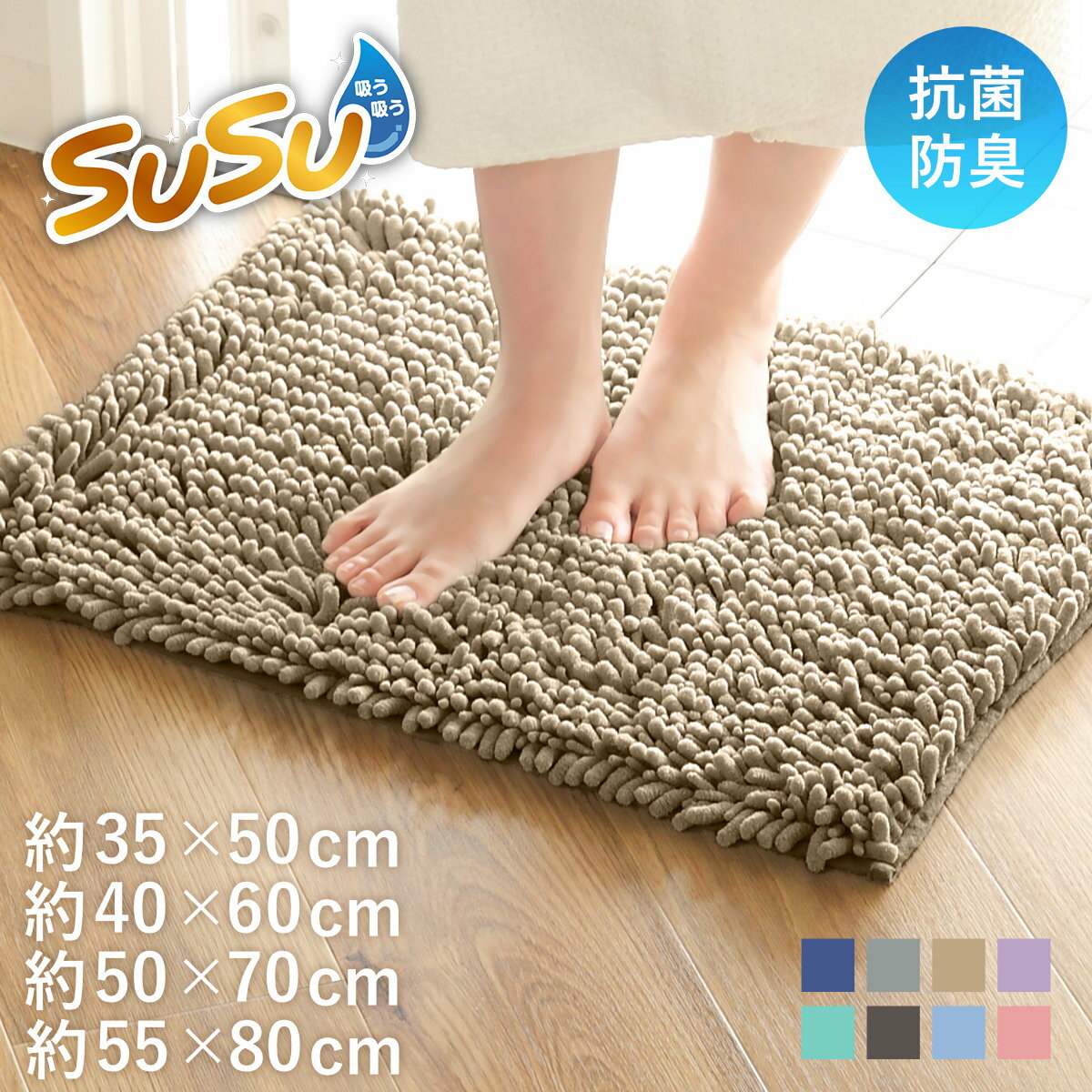 バスマット SUSU 抗菌ストロングW 35×50cm 40×60cm 50×70cm 55×80cm 速乾 （ バス マット 吸水 マイクロファイバー 吸水速乾 抗菌 滑り止め 洗える 洗濯可 お風呂 浴室 丸洗い ）