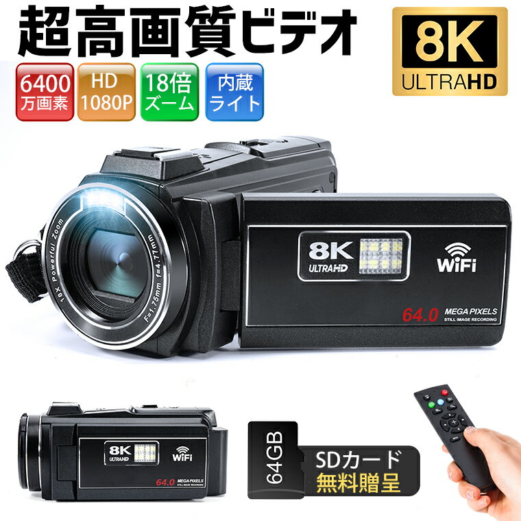 ＼⭐マラソン限定10％OFF+P2倍✨／楽天1位【64GB SDカード無料贈呈】ビデオカメラ 8K4K 6400万画素 18倍デジタルズーム 撮影カメラ デジタルビデオカメラ 1080P録画 Wifi機能 内蔵ライト vlogカメラ YouTubeカメラ Webカメラ 日本語バージョン誕生日
