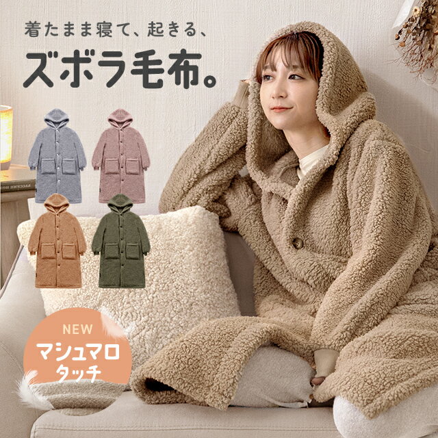 [6％OFFクーポン／20時から] 着る毛布 ボア ルームウェア コート レディース メンズ フリーサイズ フード付き 袖 リブ 家事 もこもこ モコモコ 可愛い かわいい 部屋着 パジャマ 秋冬 ボタン付 あったかグッズ 暖かい ポケット アウター 1人暮らし