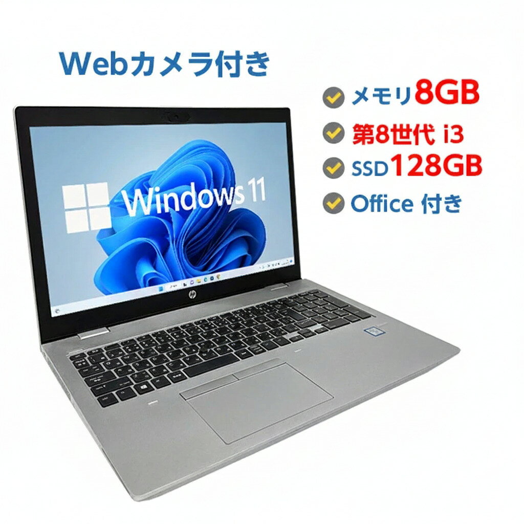 1000円OFFクーポンあり! 【正規品・Win11正式対応】Webカメラ付き ノートパソコン 中古 パソコン Windows11 高性能 第8世代 Core i3 メモリ 8GB SSD 128GB 中古ノートパソコン Windows11 店長オススメ 高速SSD おまかせ 15.6型 無線LAN DVDドライブ OFFICE付き