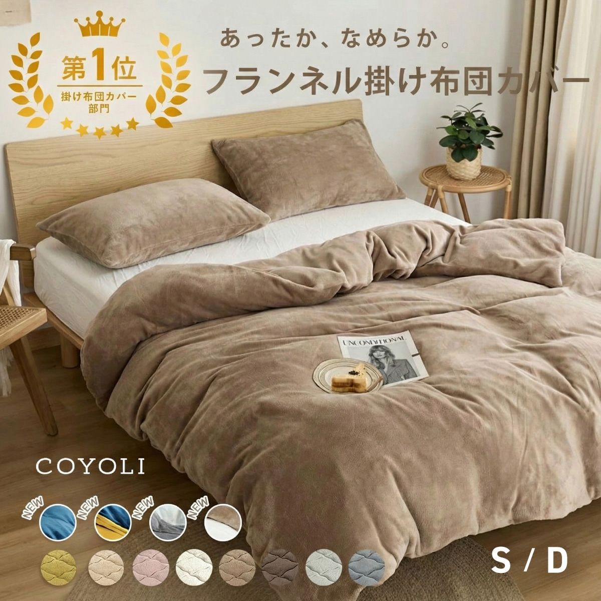 掛け布団カバー シングル ダブル ロング 150×210 190×210 冬用 あったか 8箇所スナップボダン 抗菌 フランネル おしゃれ 洗濯機OK ベージュ ピンク ホワイト ブラウン グレー ネイビー ダークグレー 掛け布団カバーならCOYOLI 13531