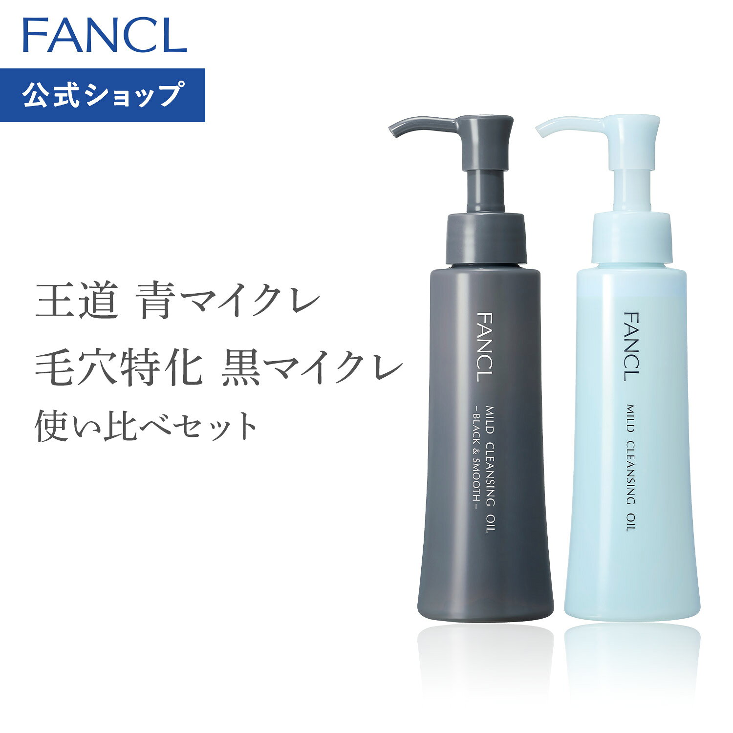 マイルドクレンジングオイル[ブラック＆スムース]＋[定番青ボトル]セット【ファンケル 公式】[FANCL マイクレ 洗顔 化粧品 マイルドクレンジングオイル クレンジングオイル オイルクレンジング マイルドクレンジング 黒ずみ 毛穴汚れ 頬 角栓 ]