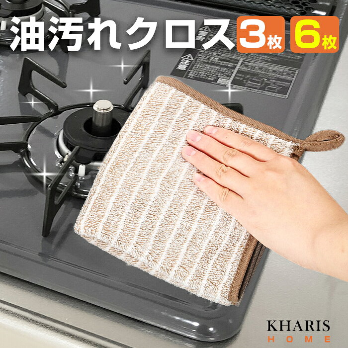 【期間限定：1,690円！】 キッチンクロス 油汚れクロス ふきん マイクロファイバー 全2色 コンロ レンジ 台拭き キッチン 食器 掃除 汚れ 簡単お手入れ 【油汚れクロス3枚セット＆6枚セット】3枚setがページ内最安