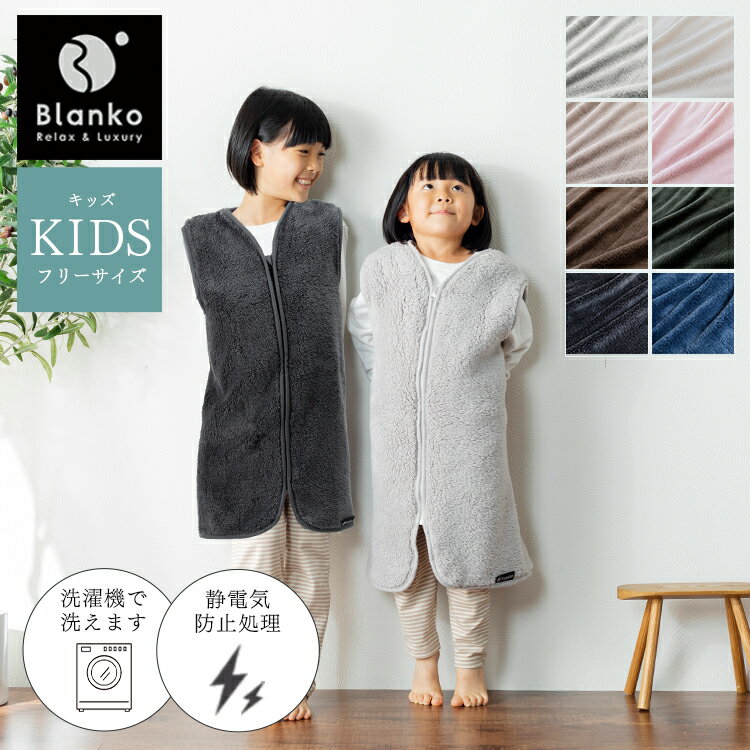 着る毛布 子供 パジャマ キッズ 毛布 着る 子供服 子ども服 ベスト MMKS-4070 もこもこ 冬 暖かい 可愛い かわいい ベスト 袖なし ベビー 布団 幼児用 子供用 寝返り あったか 部屋着 プレゼント 孫
