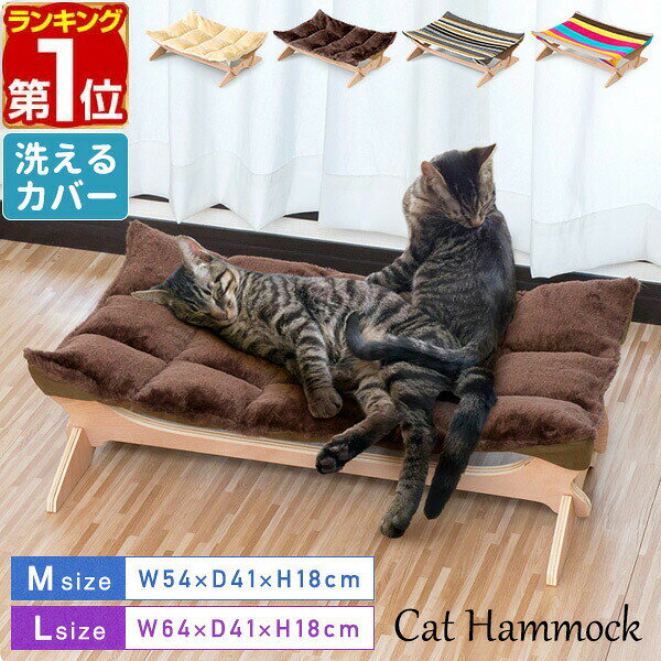 【楽天1位】猫 ハンモック ベッド 置き型 Mサイズ / Lサイズ ペットベッド キャットハンモック 洗える 夏 冬 オールシーズン 猫用 ペット用 木製 お昼寝 ペットソファ ペットソファー ソファ クッション ゆったり おしゃれ インテリア もこもこ 1年保証 ★[送料無料]