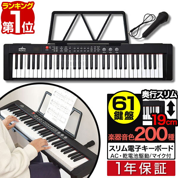 【楽天1位】RiZKiZ 電子キーボード 61鍵盤 スリムタイプ 選べるスタンド＆チェア/カバーセットも 電子ピアノ シンセサイザー AC/乾電池駆動 持ち運び 楽器 練習 初心者 入門用 練習モード 音楽 演奏 子供 61鍵盤電子キーボード マイク付き 1年保証 ■[送料無料]