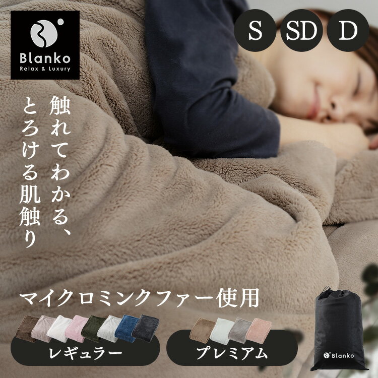 毛布 もこもこ シングル セミダブル ダブル ブランケット 大判 ひざ掛け 冬用 薄手 暖かい 洗える 洗濯機可 掛け布団 かわいい 静電気防止 軽い 軽量 もこもこ マイクロミンクファー スタンダード プレミアム あったか 毛布 マイクロファイバー 膝掛 防災【激熱】