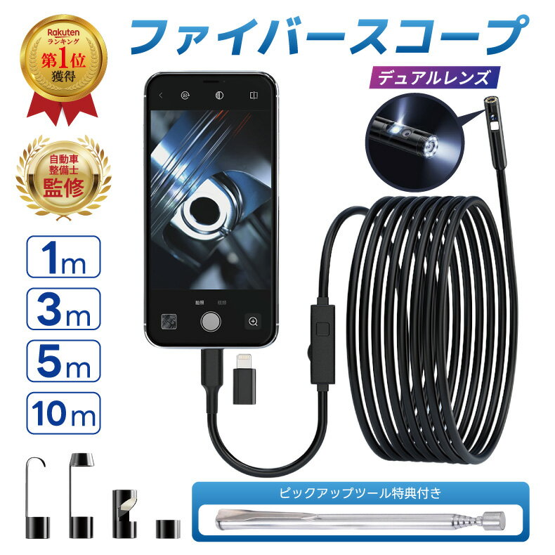 【楽天1位受賞】ファイバースコープ デュアルレンズ スコープカメラ マイクロスコープ 内視鏡カメラ 配管カメラ Lightning iPhone iPad Type-C Android アンドロイド 7.9mm極細レンズ 防水 LEDライト付き スマホ USB フルHD 硬性ケーブル 1m 3m 5m 10m