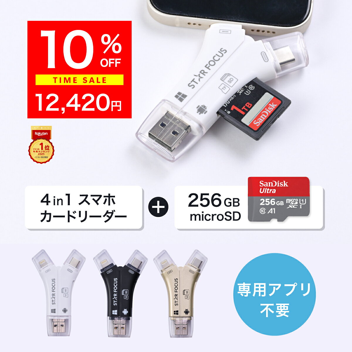 【8/24 20:00~10%OFF】【マイクロSDカード 256GBセット】SDカードリーダー iPhone17 対応 1TB 写真 動画 バックアップ データ 移行 保存 外付け USBメモリ アプリ不要 Type-C Lightning Android iPad 日本語取説付 1年保証 スターフォーカス 正規品[2025楽天年間1位]