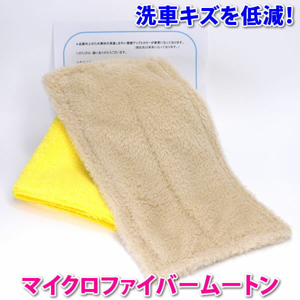 価格据え置き中！ 注意！洗車スポンジ はキズ付きます！洗車キズ低減！楽天1位！コーティングプロ愛用！【マイクロファイバームートン】オリジナルの毛足の長いムートンが優しく汚れを落します！【全色対応】関連語⇒ ガラスコーティング 洗車スポンジ セーム革 新車 手洗い