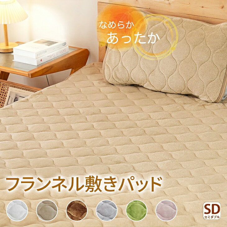 敷きパッド セミダブル 120×200cm 秋 冬 あったか 洗える 丸洗いOK 防ダニ フランネル 暖かい ノンホルムアルデヒド 赤ちゃん ベビー ベッドパッド 赤ちゃん プレゼント ギフト 防ダニ あったか 静電気防止 iroDori Plus