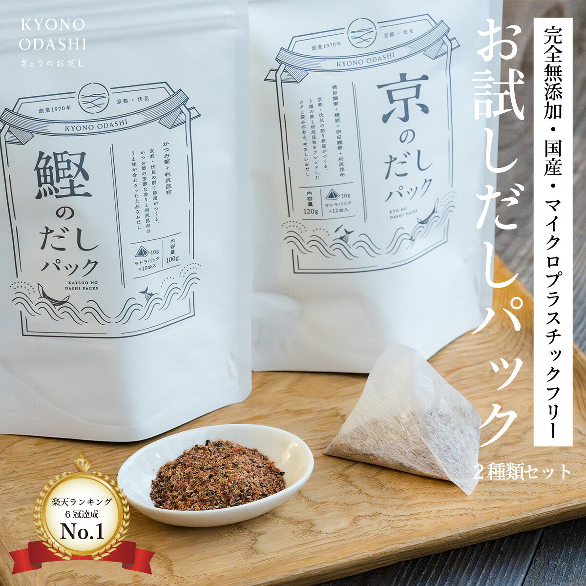 だしパック 無添加 国産 離乳食 お試しだしパック 2種類セット 出汁パック 天然だし 食塩不使用 酵母エキス不使用 赤ちゃん 植物由来不織布 マイクロプラスチックフリー 食育 京のだしパック きょうのおだし 森野義