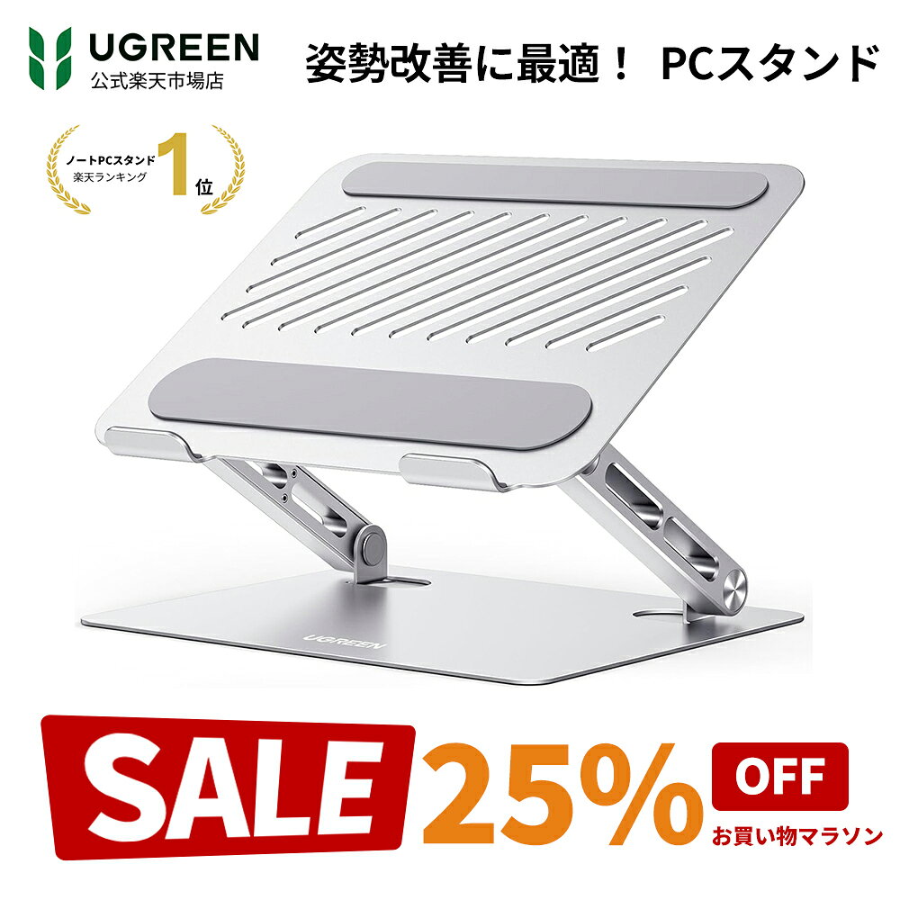 【25%OFFクーポン】UGREEN ノートパソコンスタンド 二軸構造 PCスタンド 耐荷重5KG タブレットスタンド 人間工学デザイン 姿勢改善 折りたたみ式 安定性 効率向上 放熱性高い 高さ/角度調整可能 アルミ製 ノートPCスタンド 17.3インチまで対応 360度回転