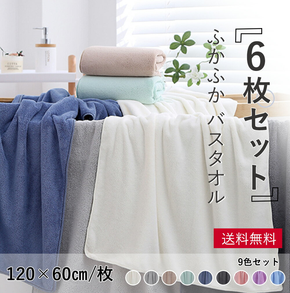 【496円/枚】60×120cm バスタオル 6枚セット マイクロファイバー バスタオル 大判 セット タオル バスタオル 厚手 吸水速乾 ふわふわ ホテル仕様 無地 ギフト マイクロファイバー ばすたおる 大判バスタオル セット 安い TL009-6