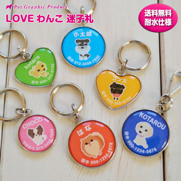 迷子札 LOVEわんこ オリジナル 犬 名入れ 名前入り ネームタグ 防災 地震 震災 災害 脱走対策 マイクロチップ 併用 安全 軽量 おしゃれ かわいい ペット グッズ オーダーメイド 迷子対策 うちの子