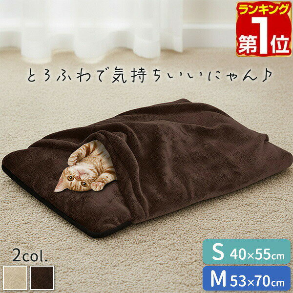 【楽天1位】 猫 あったか 寝袋 Sサイズ 55cm / Mサイズ 70cm 猫用 小型犬用 クッション マット マイクロファイバー フランネル毛布 犬 猫 ペットベッド 犬ベッド 猫ベッド 犬 猫 ねこ ペット用品 寝ぶくろ 布団 ふとん もぐる 座布団 秋冬 寒さ対策 1年保証 ★[送料無料]