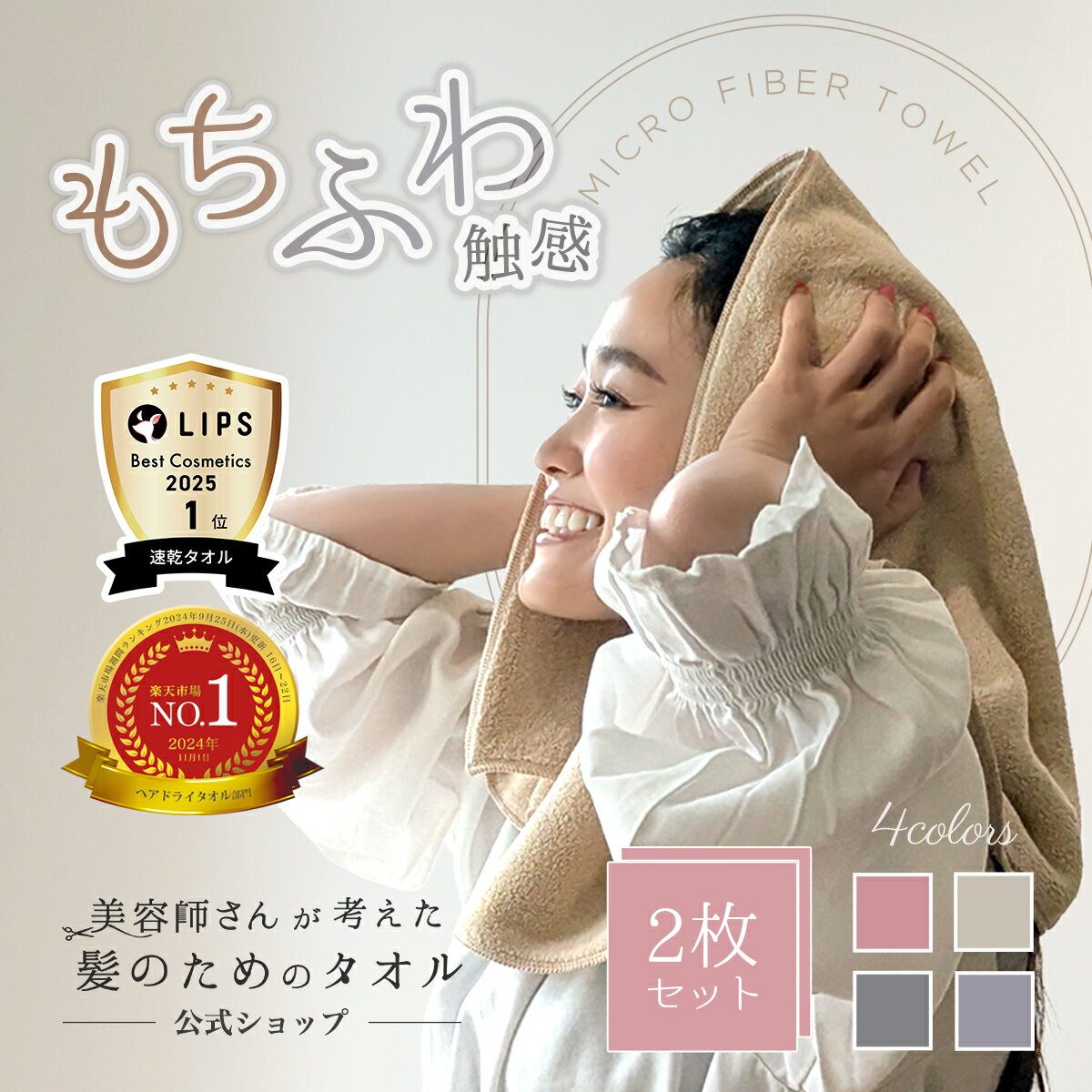 ＼楽天ランキング1位★LIPS速乾タオル第一位★ZIP内企画1位／【RSL出荷】【2枚セット】美容師さんが考えた髪のためのタオル【高密度仕様・ふわふわ】 ハホニコ　ヘアドライタオル　マイクロファイバータオル ハホニコタオル