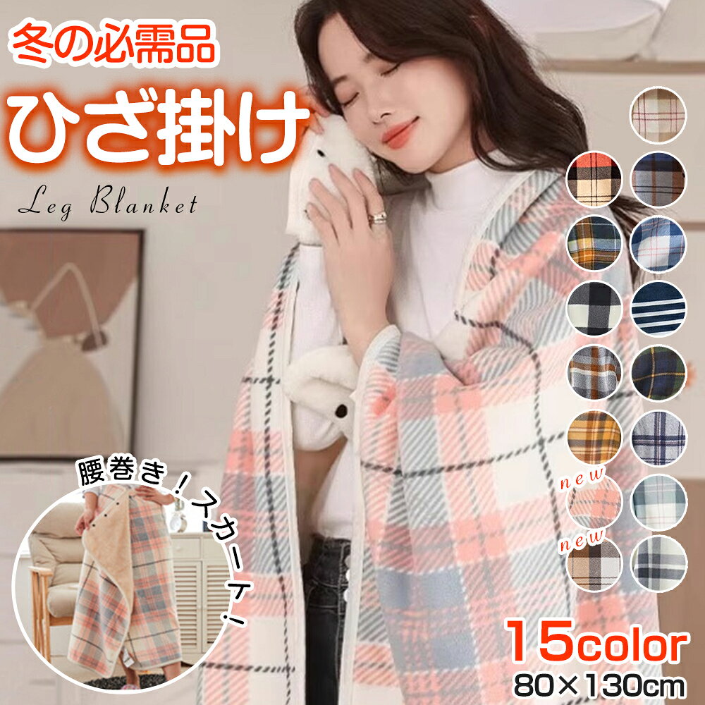 《35％OFFクーポンで2,327円〜》ひざ掛け ブランケット 大判 巻きスカート 毛布 おしゃれ キャンプ 北欧 チェック 巻きスカート 防寒 ラップスカート 厚手 暖かい オフィス 着る 腰 巻ける 腰巻き 羽織る キャンプ 車用 コンパクト