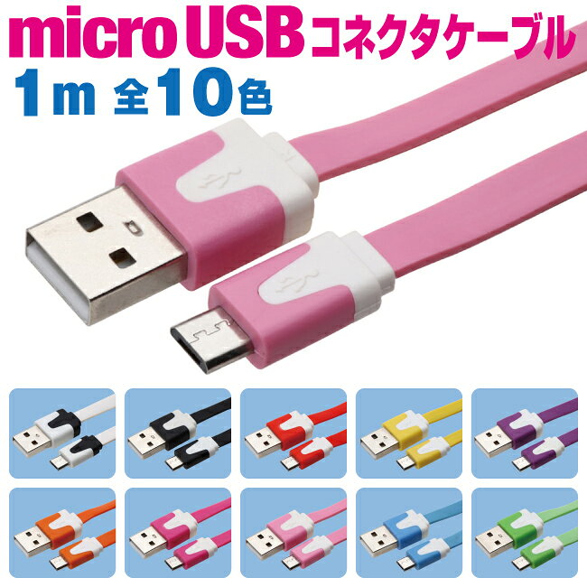 スマホ 充電ケーブル マイクロUSB 1m カラフル フラットケーブル 10色 急速充電 充電コード microusb アンドロイド Android スマートフォン タブレット 1メートル