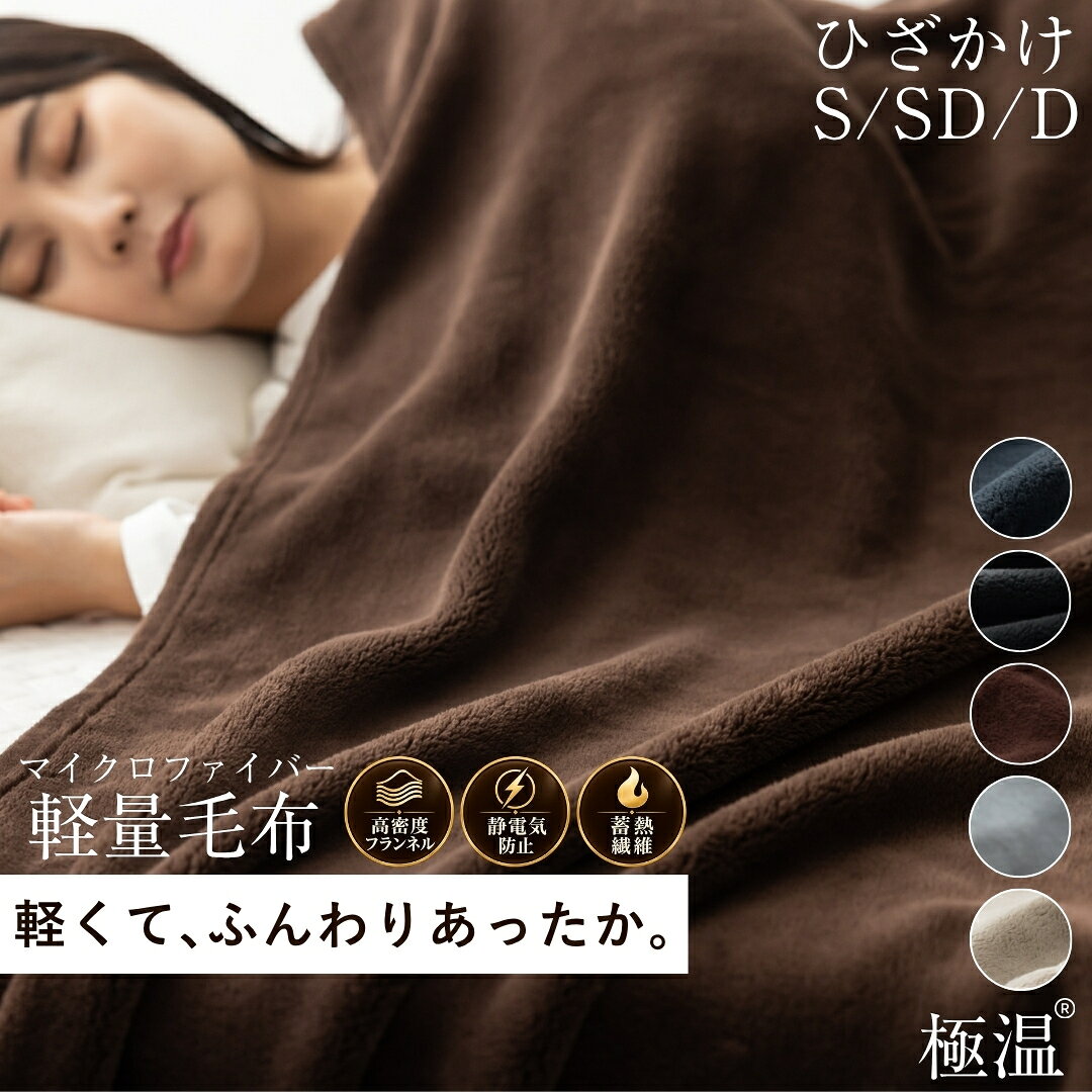 【週末限定！10%OFFクーポン】毛布 シングル ブランケット 軽量 暖かい 冬用 軽い 薄手 マイクロファイバー あったか フランネル 掛け毛布 洗える 静電気防止 蓄熱 セミダブル ダブル ハーフ クォーター ひざ掛け 極温