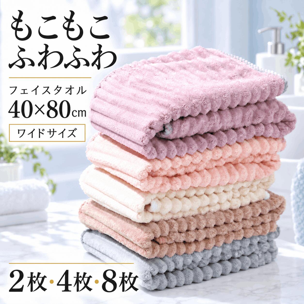 もこもこ ふわふわ フェイスタオル 2枚・4枚・8枚セット マイクロファイバー 40cm×80cm ワイドサイズ 早く乾く 驚きのやわらかさ 速乾 吸水 まとめ買い 吸収