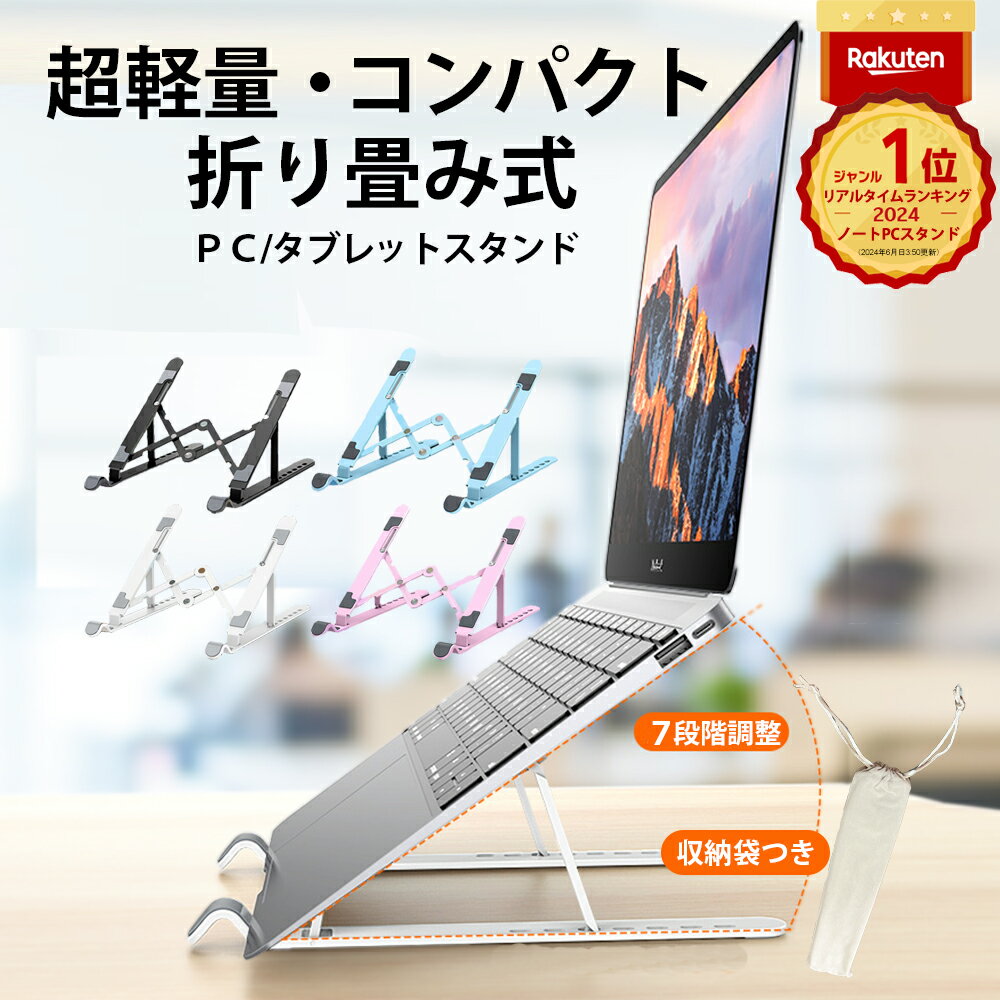楽天1位 ノートパソコンスタンド 人間工学設計 PCスタンド タブレットスタンド ノートパソコン台 タブレット台 折りたたみ 軽い オンライン テレワーク 角度調節 冷却 放熱 スタンド 高さ 肩こり パソコン台 パソコン パソコンスタンド