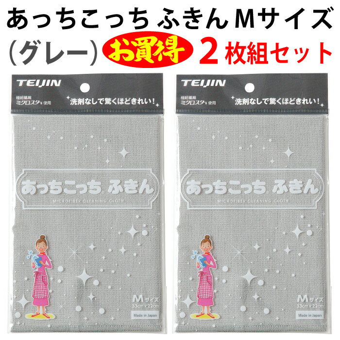 【送料無料】あっちこっち ふきん Mサイズ グレー（2枚組 セット）テイジン 日本製 洗剤不要 マイクロファイバー キッチンクロス 台拭き ダスター 窓拭き ガラス拭き 大掃除 まとめ買い 新生活 フック 帝人【ゆうパケット（配送日時指定不可）】【楽天ランキング第1位】