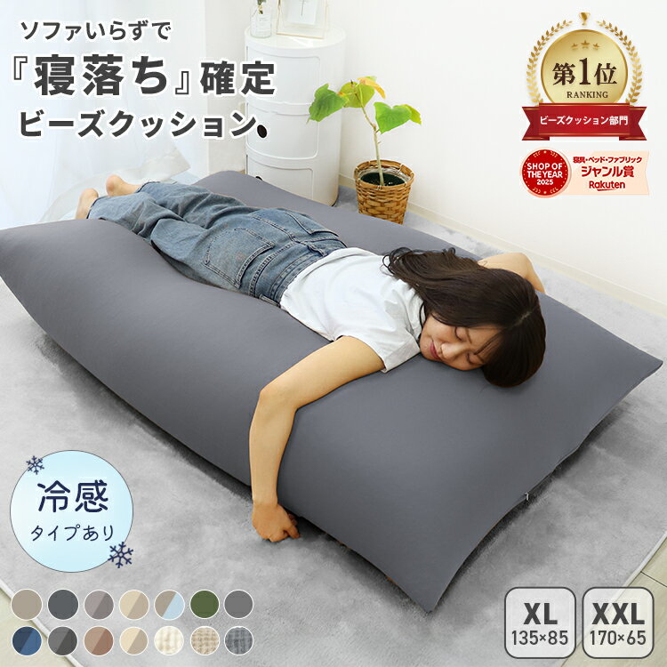＼最大10%OFFクーポン！／ 135日1位 ビーズクッション 特大 洗える カバー 体にフィットする クッション ソファ もちもち 大きい 寝れる 座椅子 おしゃれ ビーズソファ コンパクトソファ ローソファ ソファーベッド 一人掛け 北欧 かわいい 冷感