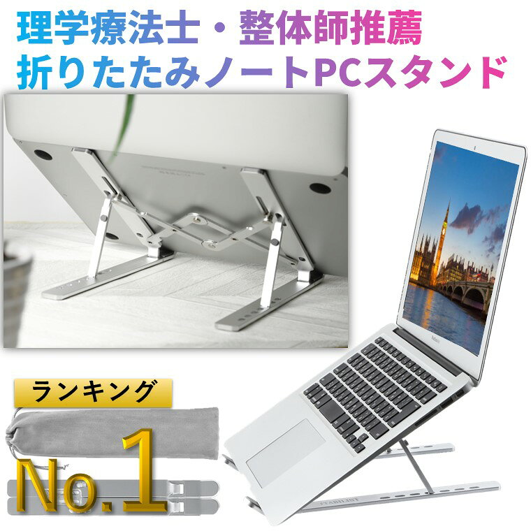 【理学療法士・整体師推薦】 軽量 折りたたみ ノートパソコンスタンド アルミ PCスタンド パソコン台 卓上 ノートパソコン台 タブレットスタンド 姿勢改善 ノートPC macbook PC1台 折り畳み 斜め ノートパソコン用スタンド ノートブック 机上台 だい 置き台 av機器
