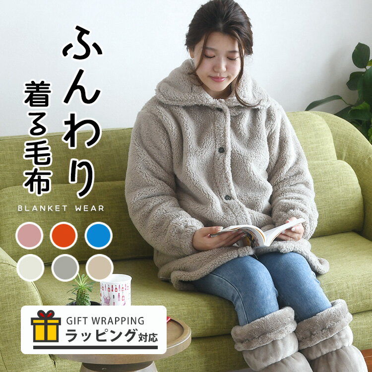 【まとめ買い割引あり】 着る毛布 ルームウェア ロング かわいい レディース 袖 ゴム 厚手 軽い 洗える マイクロファイバー 暖かい あたたかい 家事 防寒 グッズ 部屋着 ギフト プレゼント 送料無料
