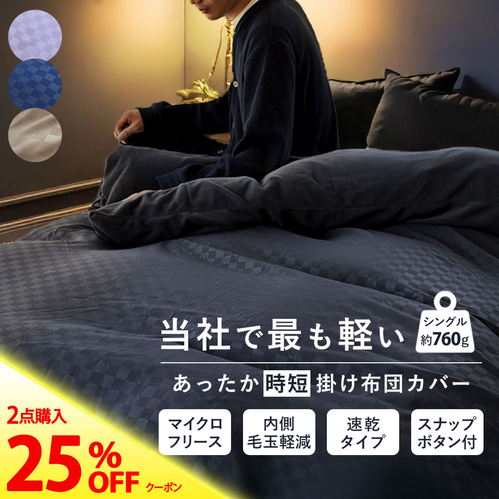 【2枚購入で25％OFFクーポン】あったか 掛け布団カバー シングル 衿・裏 マイクロフリース 毛布にもなる 市松柄 スナップボタン 冬用 布団カバー シングルロング 150×210cm チェック あたたか 暖か 秋 冬 当社限定品 シングルSL 節電