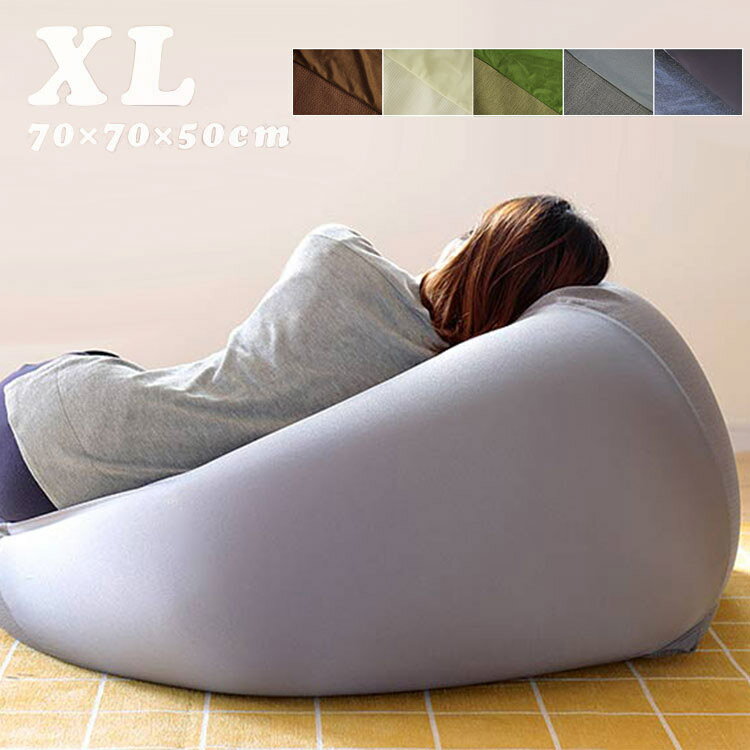 ビーズクッション XL 約70×70×50cm 特大 大きい 一人掛け 洗える カバー ごろ寝クッション ビーズソファ 体にフィットする ローソファ フロアクッション 座椅子 北欧 シンプル かわいい お昼寝クッション おしゃれ家具 プレゼント ギフト 敬老の日 インテリア 一人暮らし