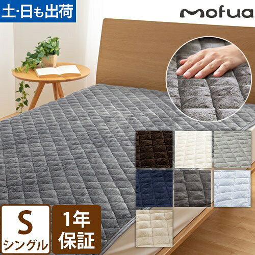 敷きパッド 1年保証 モフア mofua プレミアムマイクロファイバー 敷パッド シングル S 洗える タイプ シーツ ベッドパッド 冬 寝具 あったか ナイスデイ