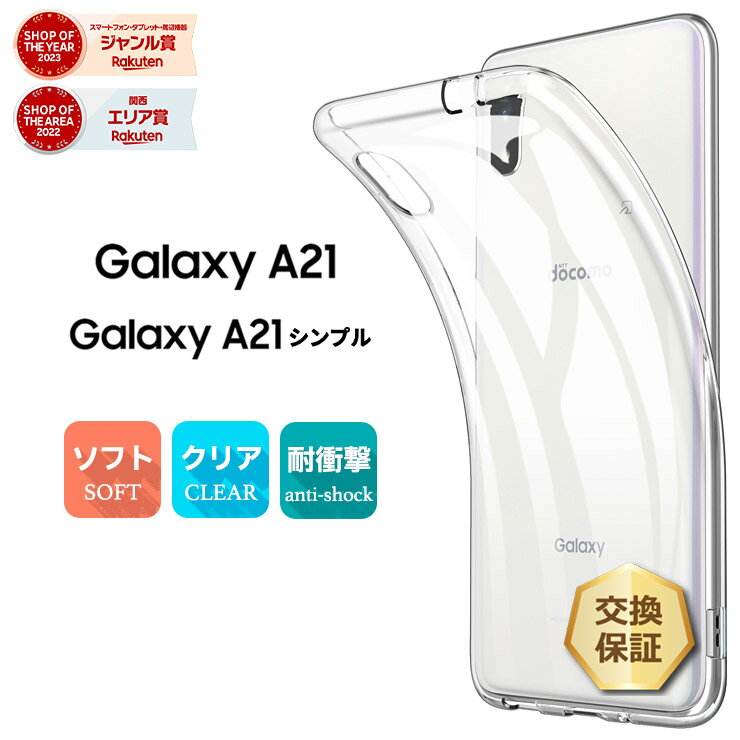 【LINE登録で10％OFF】Galaxy A21 / A21 galaxy a21 クリアケース シンプル ソフトケース カバー TPU クリア ケース 透明 無地 全面 クリア 衝撃 吸収 指紋防止 薄型 軽量 ストラップホール SC-42A SCV49 docomo ドコモ au SC42A galaxya21 ギャラクシー
