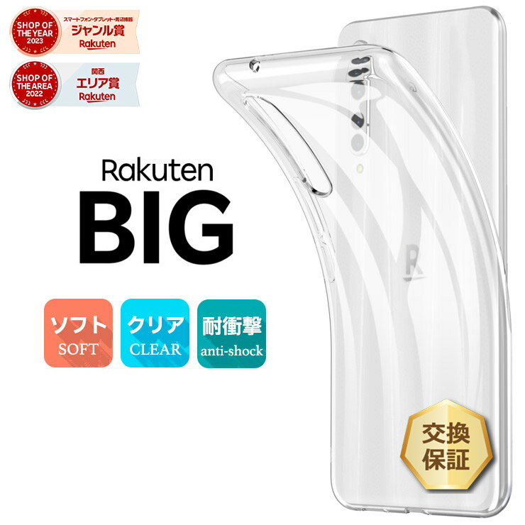 【LINE登録で10％OFF】Rakuten BIG ソフトケース カバー TPU クリア ケース 透明 無地 シンプル 全面 クリア 衝撃 吸収 指紋防止 薄型 軽量 Rakuten Mobile 楽天モバイル ラクテンビッグ 楽天ビッグ Rakutenbig ストラップホール マイクロドット加工
