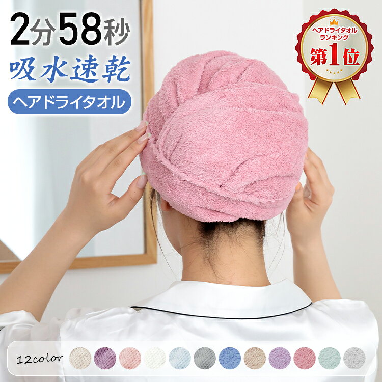 【8/27迄最大半額CP】 ☆ランキング1位☆ 送料無料 ヘアドライタオル 2枚組 吸水タオル 速乾 マイクロファイバー 美髪 タオルキャップ ターバン ドライヤー時短 吸水速乾 髪の毛 速乾タオル フェイスタオル バスタオル お風呂上り プール sg087