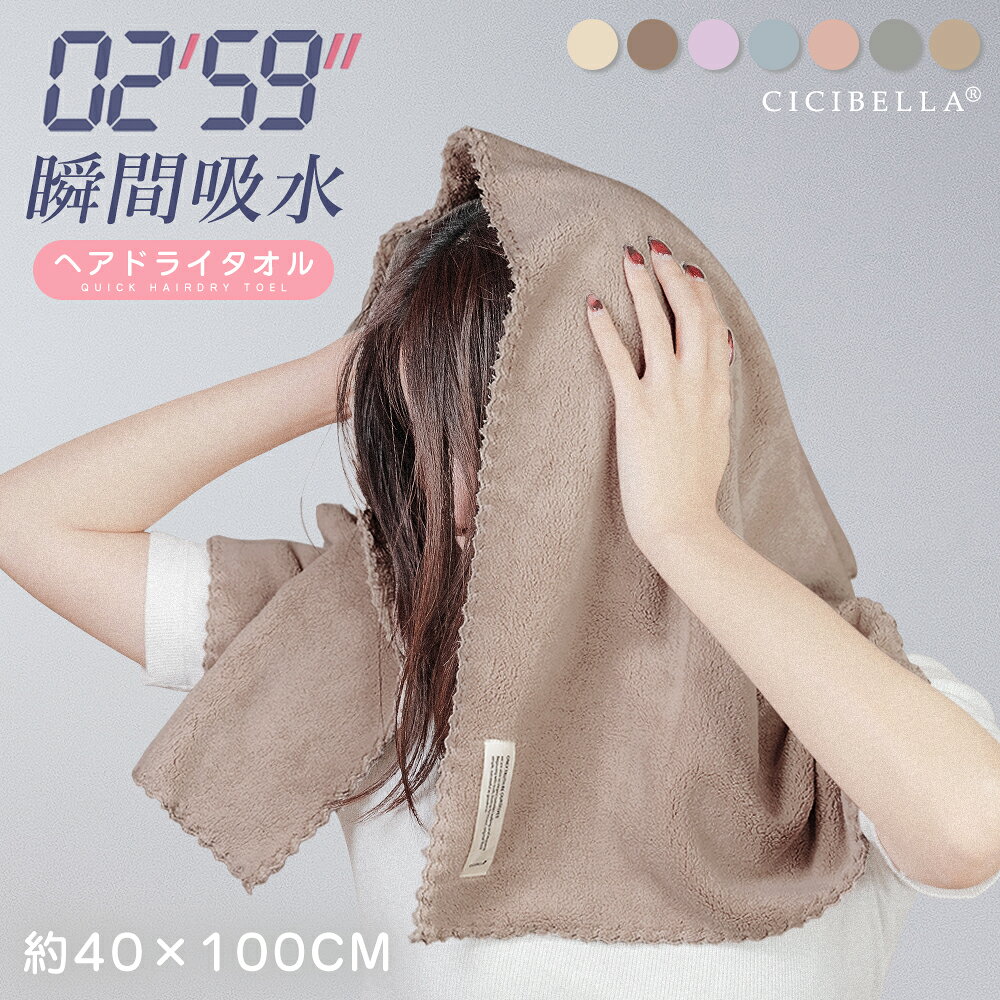 【半額以下！クーポンで590円】＼楽天1位受賞／ ヘアドライタオル ヘアタオル 速乾 キャップ タオル マイクロファイバー 超高吸水ヘアキャップ 洗顔 吸水 cicibella ヘアタオル ヘアドライ 超 極 厚 ヘアタオル お風呂上がり レディース 髪 湿気対策 ヘアーバンド